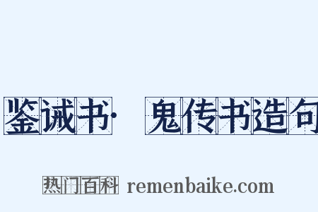 鉴诫书·鬼传书造句是什么意思的图片